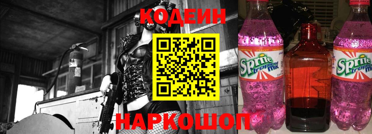Абинск  Codein Purple Drank  Вход с VPN  Кодеиновый сироп Lean напиток Lean (лин) 