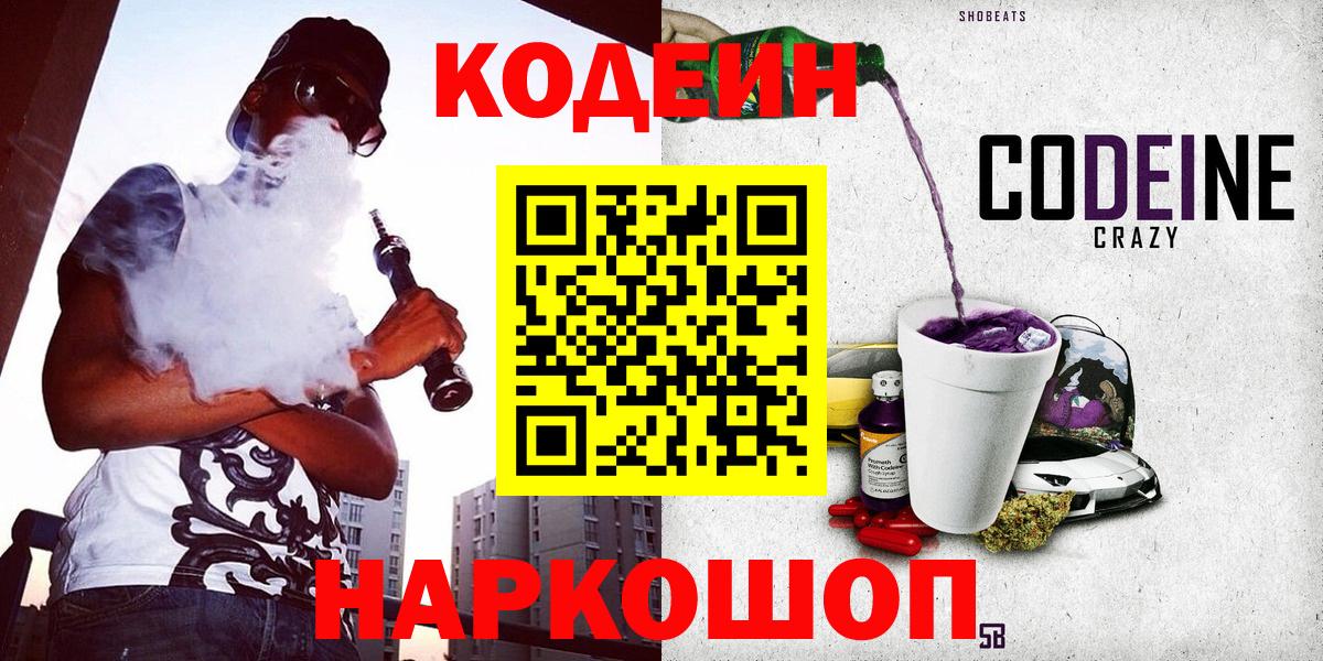 Codein напиток Lean (лин) Абинск